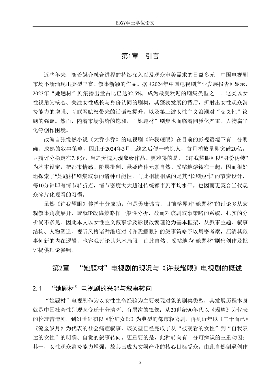 26年WP网络与新媒体 电视剧《许我耀眼》的叙事策略研究0.93-AI4.69-约12035字符.pdf_第5页