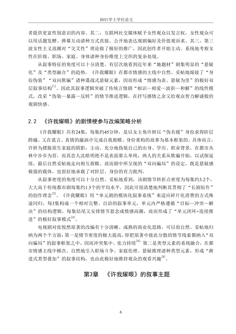 26年WP网络与新媒体 电视剧《许我耀眼》的叙事策略研究0.93-AI4.69-约12035字符.pdf_第6页