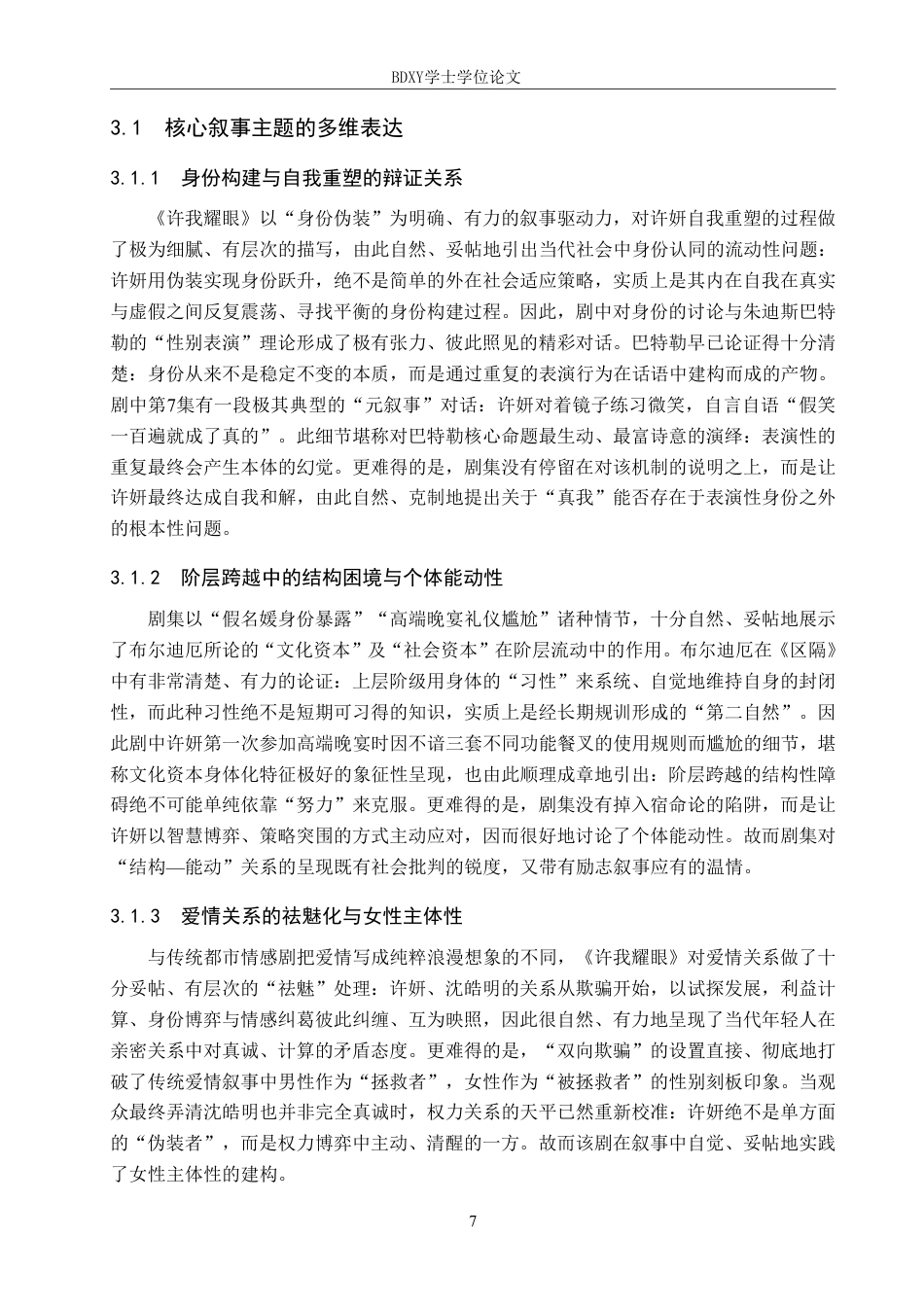 26年WP网络与新媒体 电视剧《许我耀眼》的叙事策略研究0.93-AI4.69-约12035字符.pdf_第7页