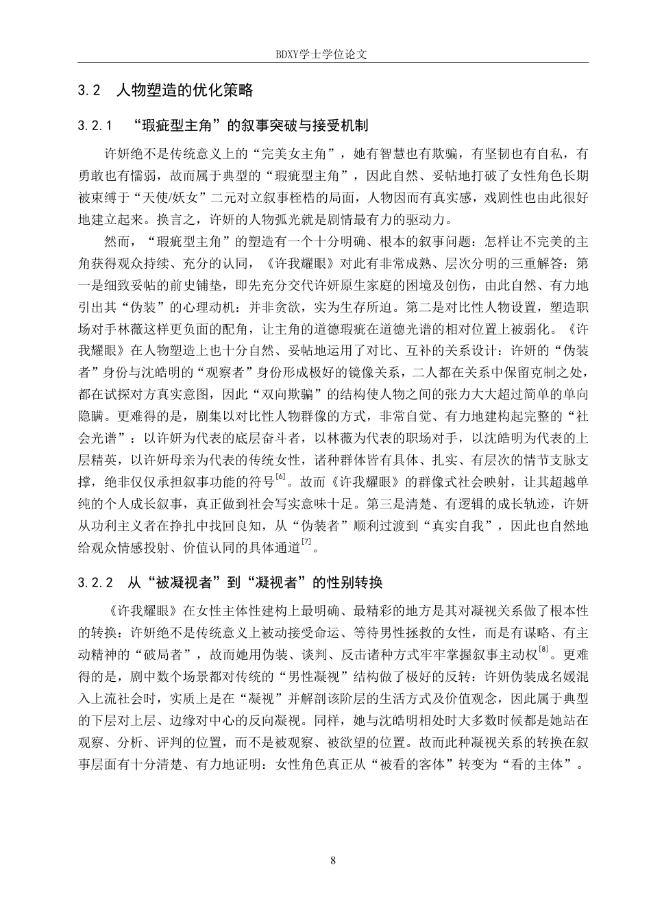 26年WP网络与新媒体 电视剧《许我耀眼》的叙事策略研究0.93-AI4.69-约12035字符.pdf_第8页