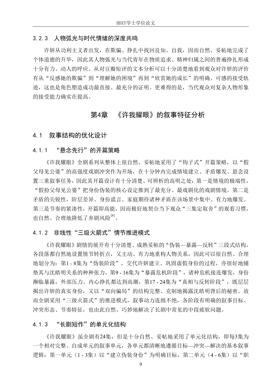 26年WP网络与新媒体 电视剧《许我耀眼》的叙事策略研究0.93-AI4.69-约12035字符.pdf_第9页