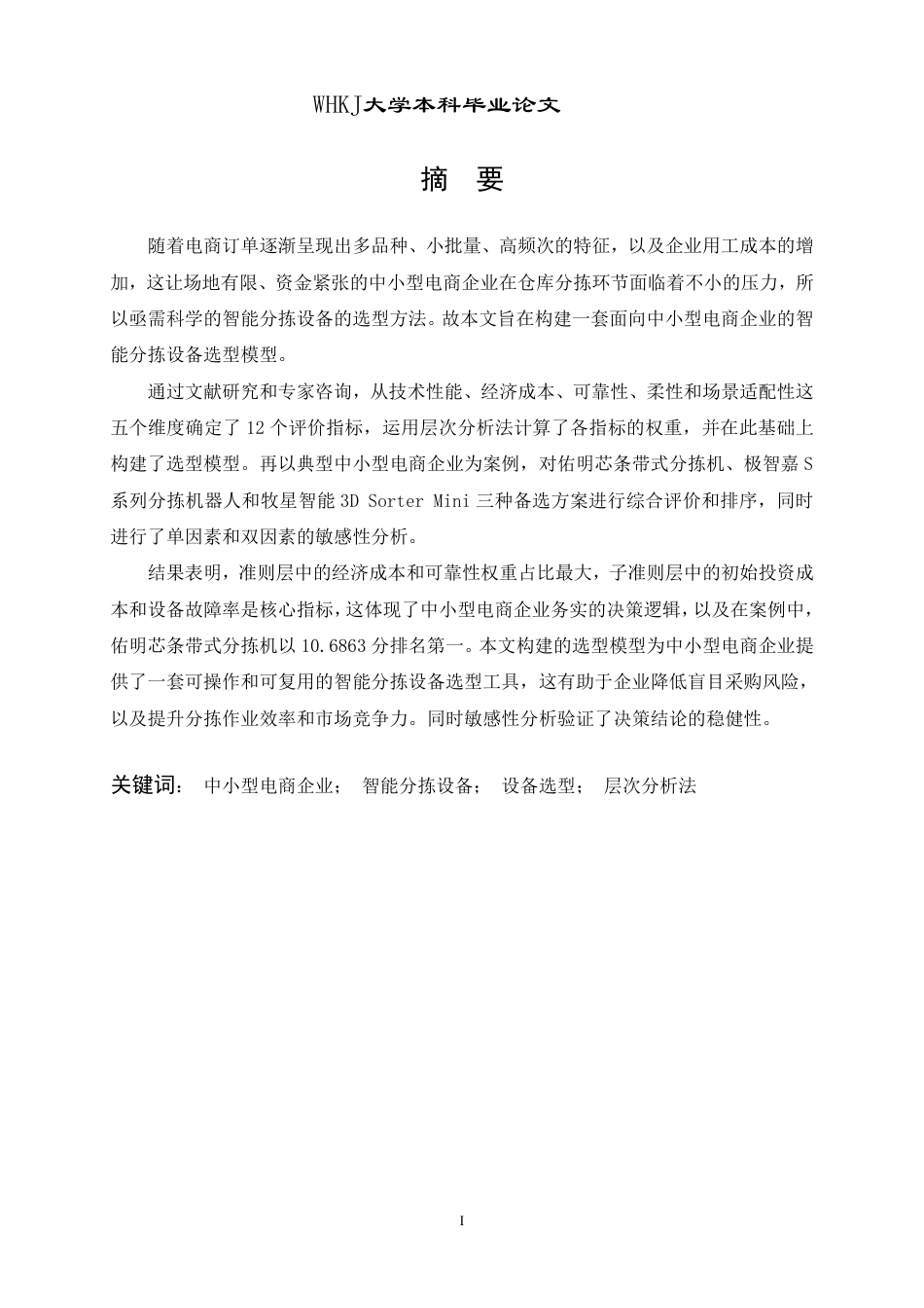 26年WP物流管理 中小型电商仓库智能分拣设备的选择研究14.75-AI43.15-约19698字符.pdf_第1页
