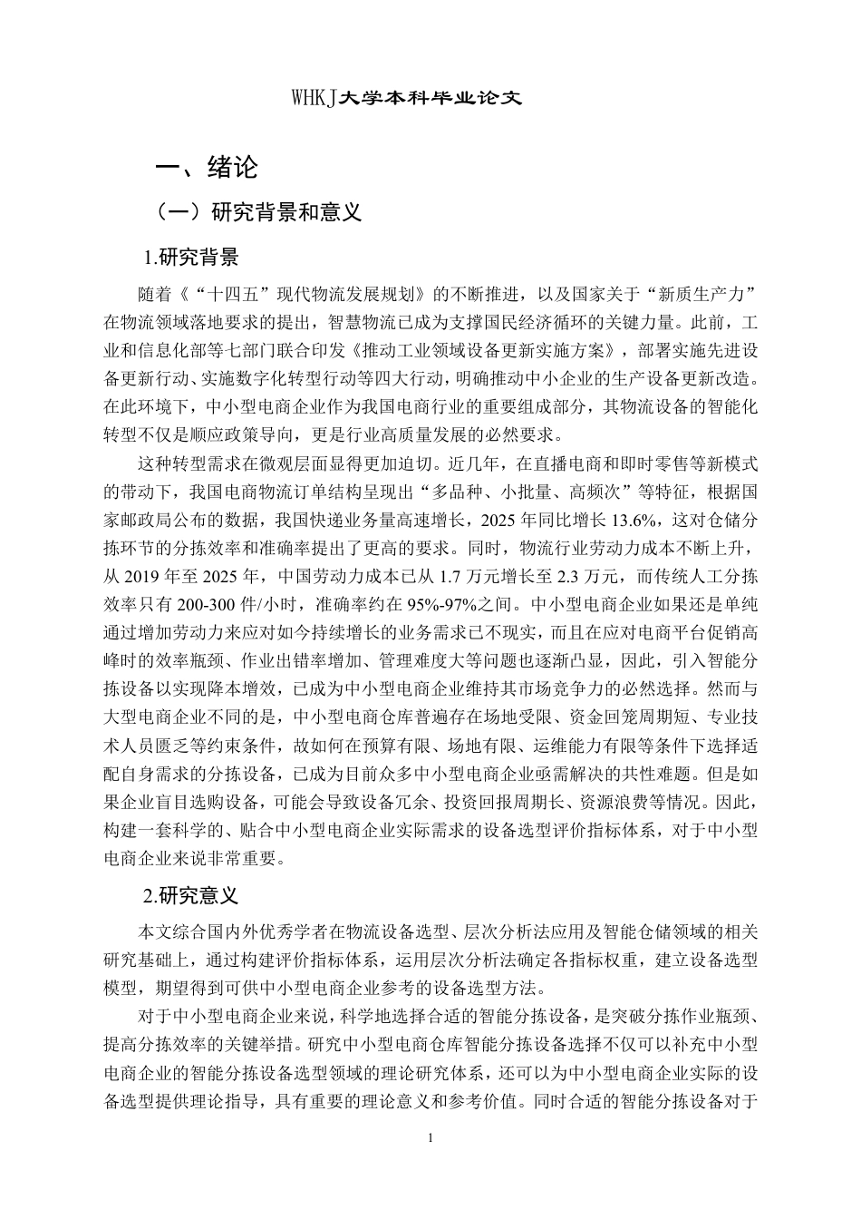 26年WP物流管理 中小型电商仓库智能分拣设备的选择研究14.75-AI43.15-约19698字符.pdf_第5页