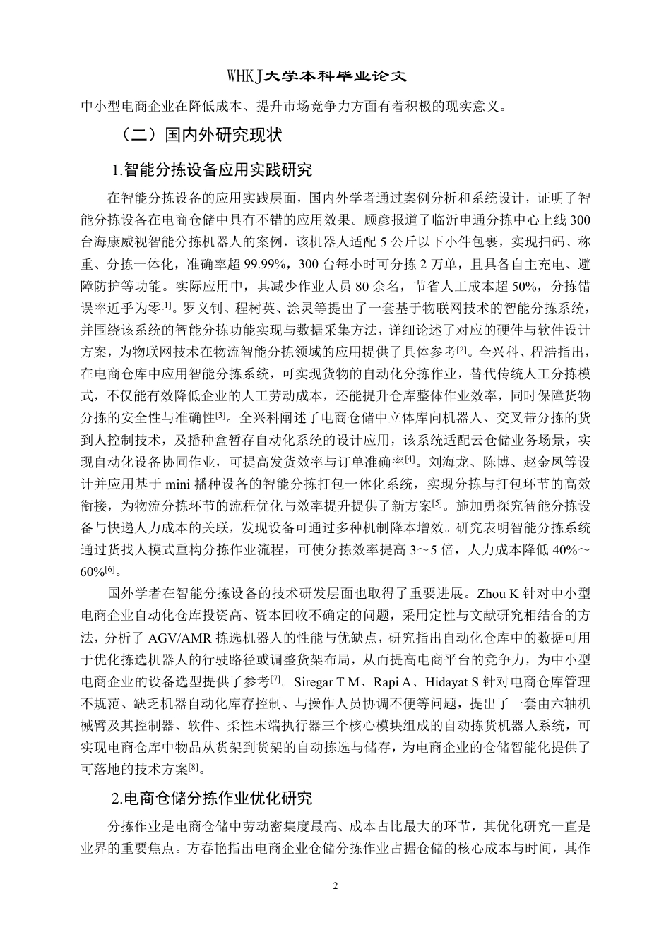 26年WP物流管理 中小型电商仓库智能分拣设备的选择研究14.75-AI43.15-约19698字符.pdf_第6页