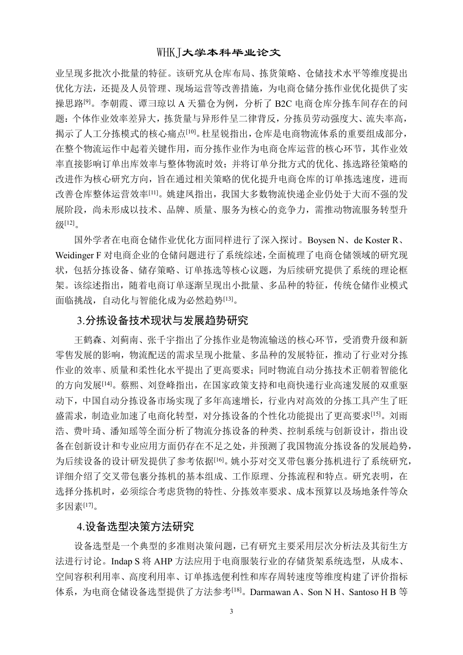 26年WP物流管理 中小型电商仓库智能分拣设备的选择研究14.75-AI43.15-约19698字符.pdf_第7页
