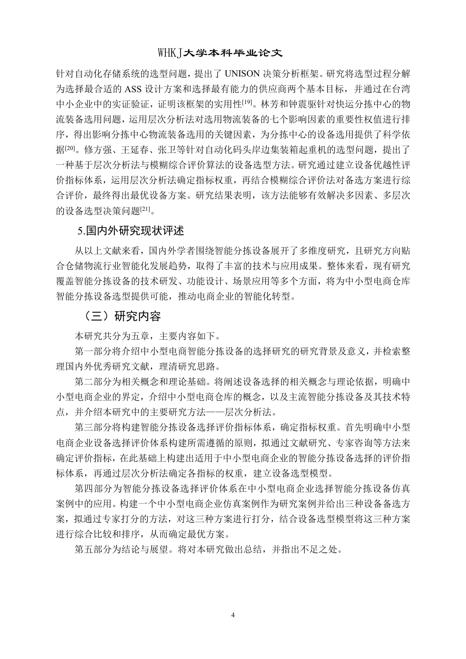 26年WP物流管理 中小型电商仓库智能分拣设备的选择研究14.75-AI43.15-约19698字符.pdf_第8页