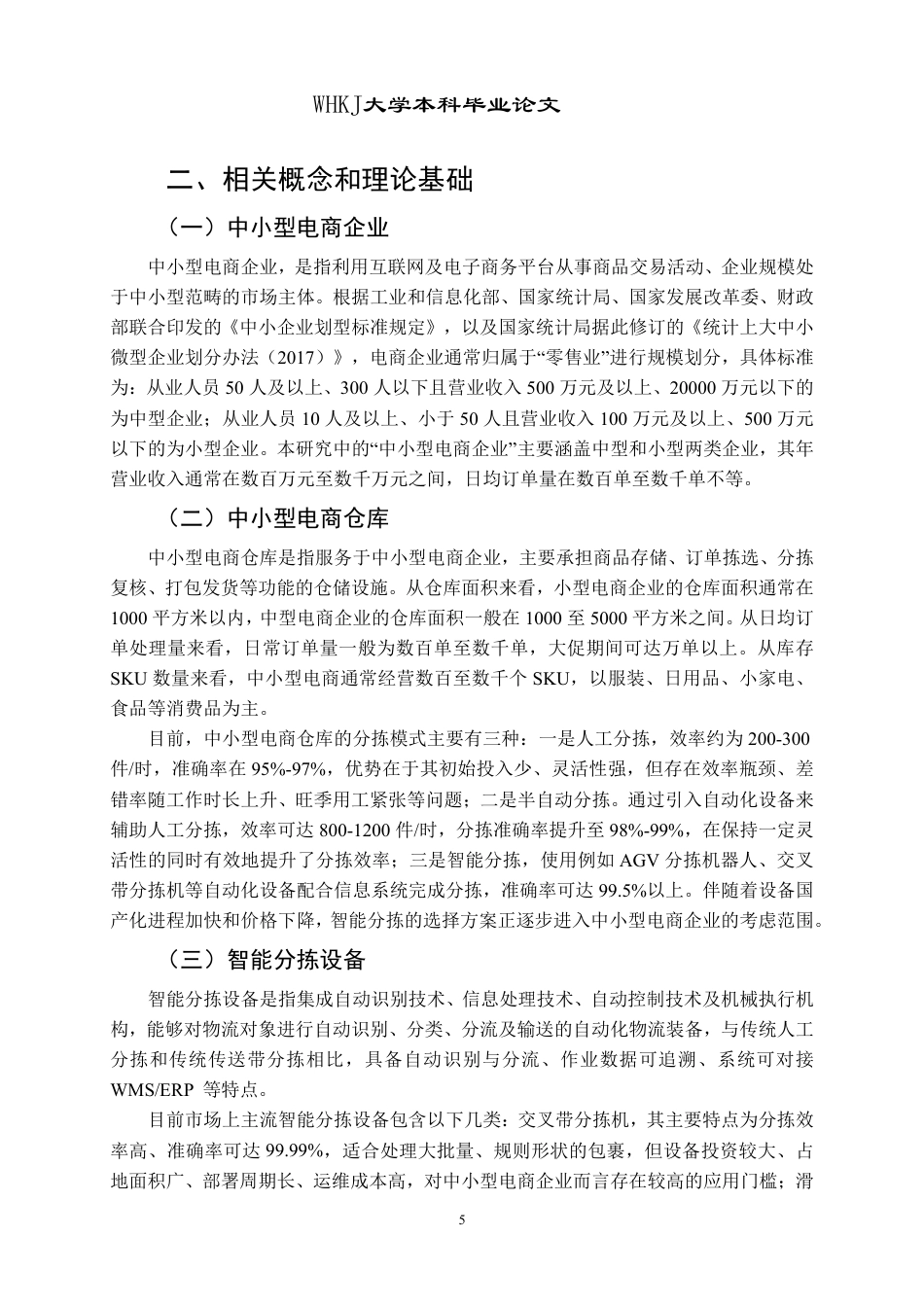 26年WP物流管理 中小型电商仓库智能分拣设备的选择研究14.75-AI43.15-约19698字符.pdf_第9页