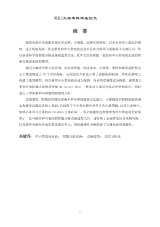 26年WP物流管理 中小型电商仓库智能分拣设备的选择研究14.75-AI43.15-约19698字符.pdf
