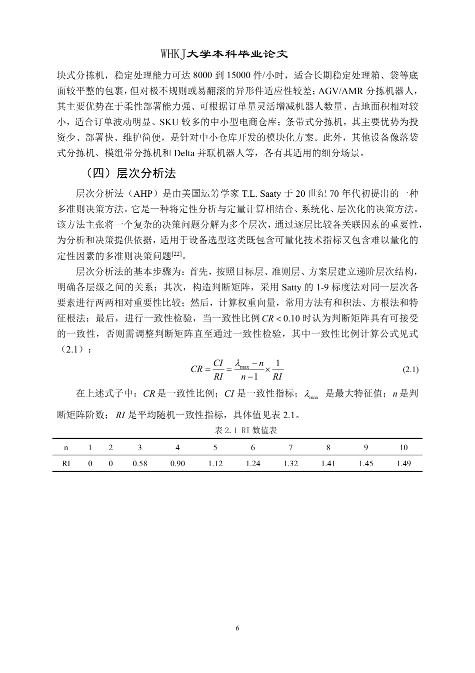 26年WP物流管理 中小型电商仓库智能分拣设备的选择研究14.75-AI43.15-约19698字符.pdf_第10页