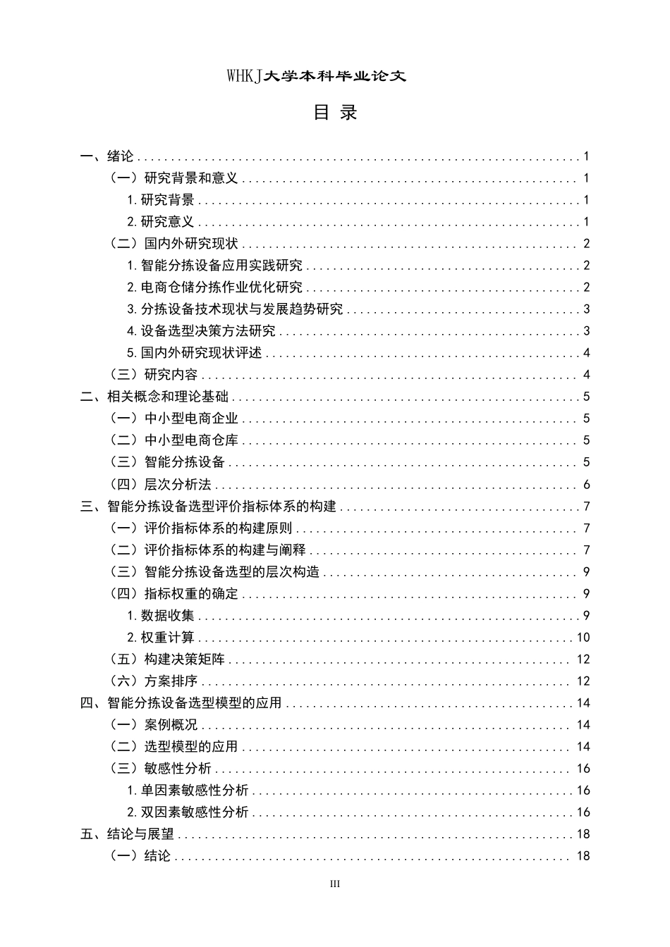 26年WP物流管理 中小型电商仓库智能分拣设备的选择研究14.75-AI43.15-约19698字符.pdf_第3页