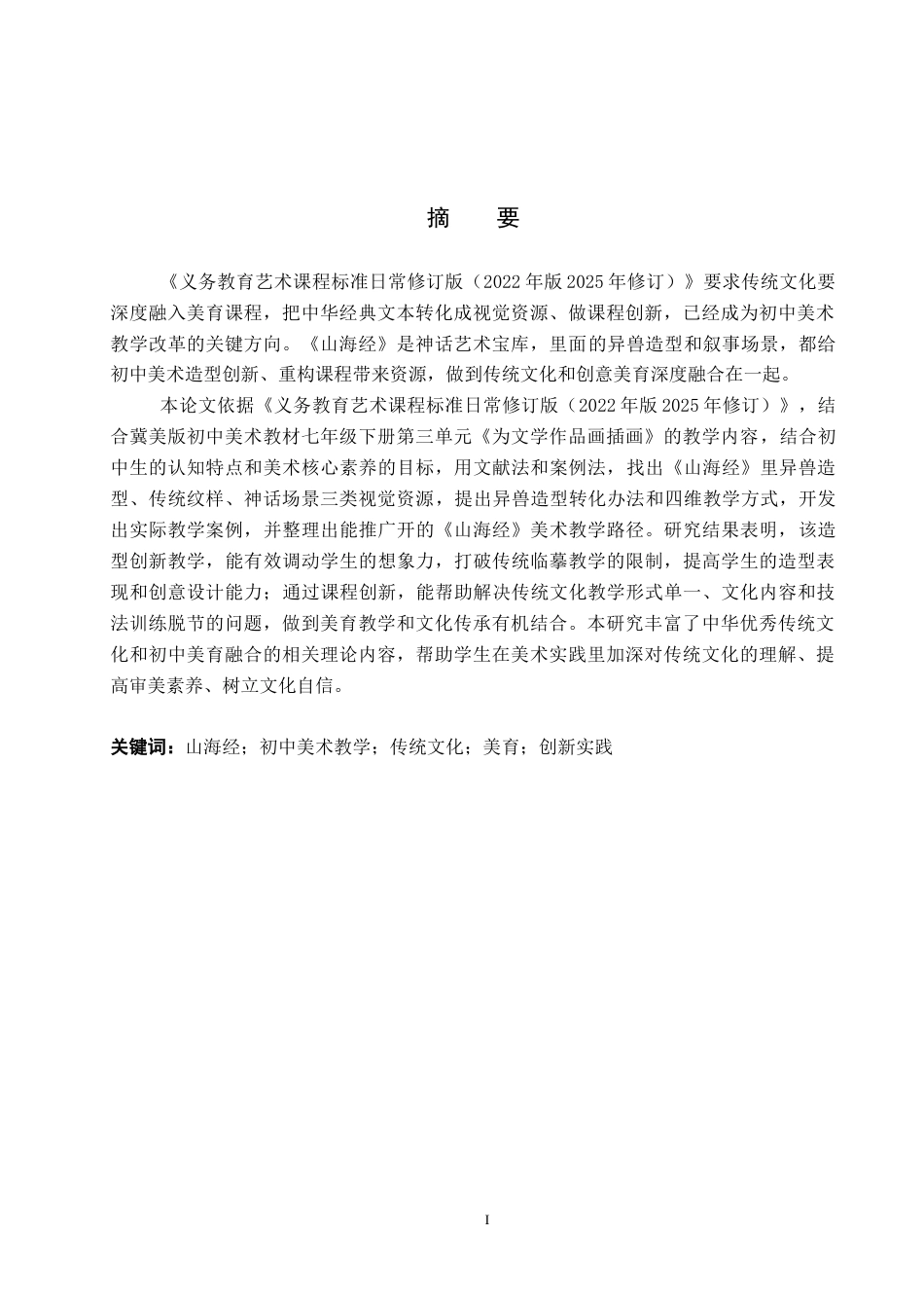 26年WP美术学 山海经融入初中美术教学的创新实践探索3.19-AI2.49全日制(10546字).docx_第1页