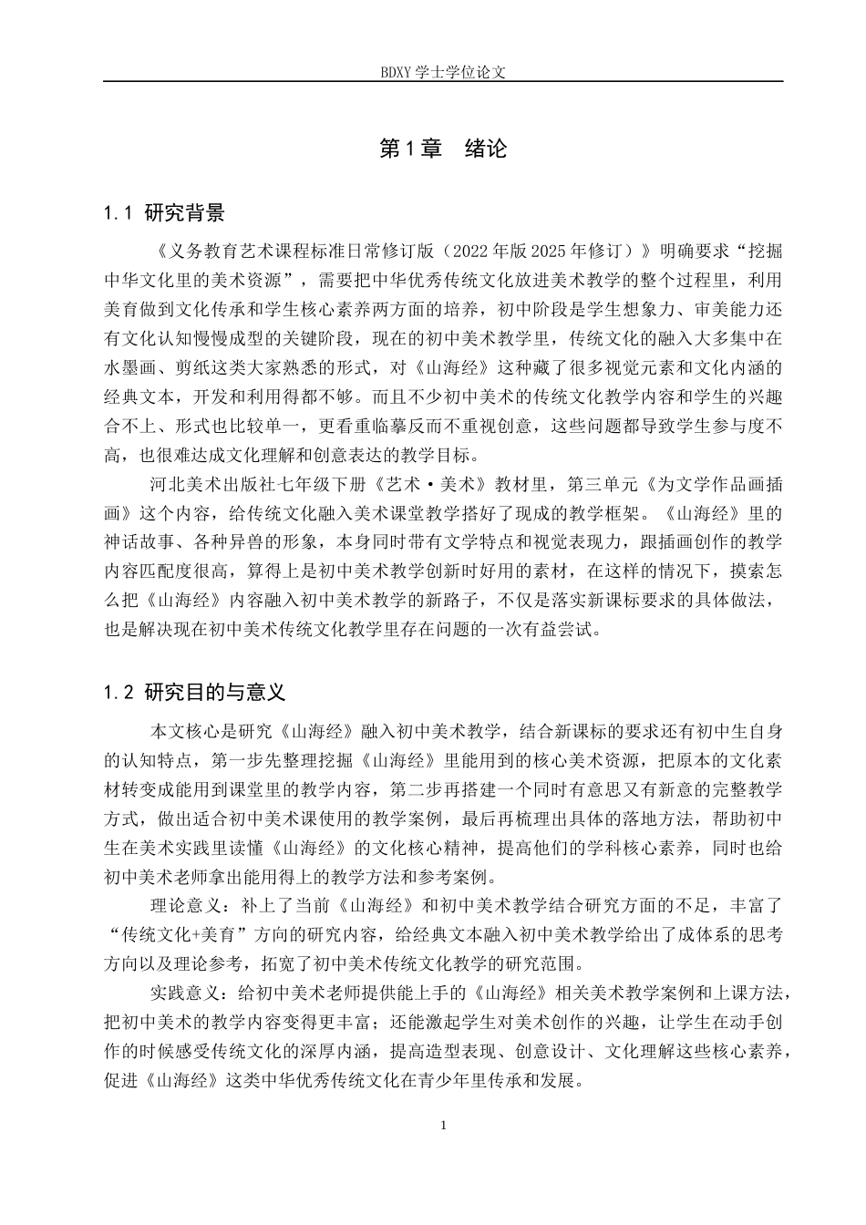 26年WP美术学 山海经融入初中美术教学的创新实践探索3.19-AI2.49全日制(10546字).docx_第4页