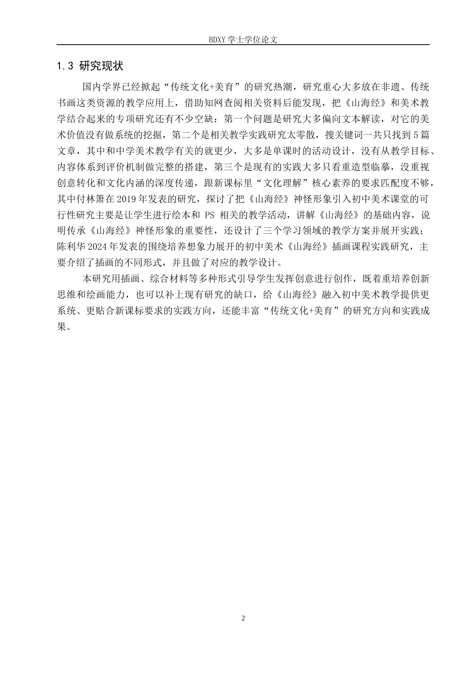 26年WP美术学 山海经融入初中美术教学的创新实践探索3.19-AI2.49全日制(10546字).docx_第5页