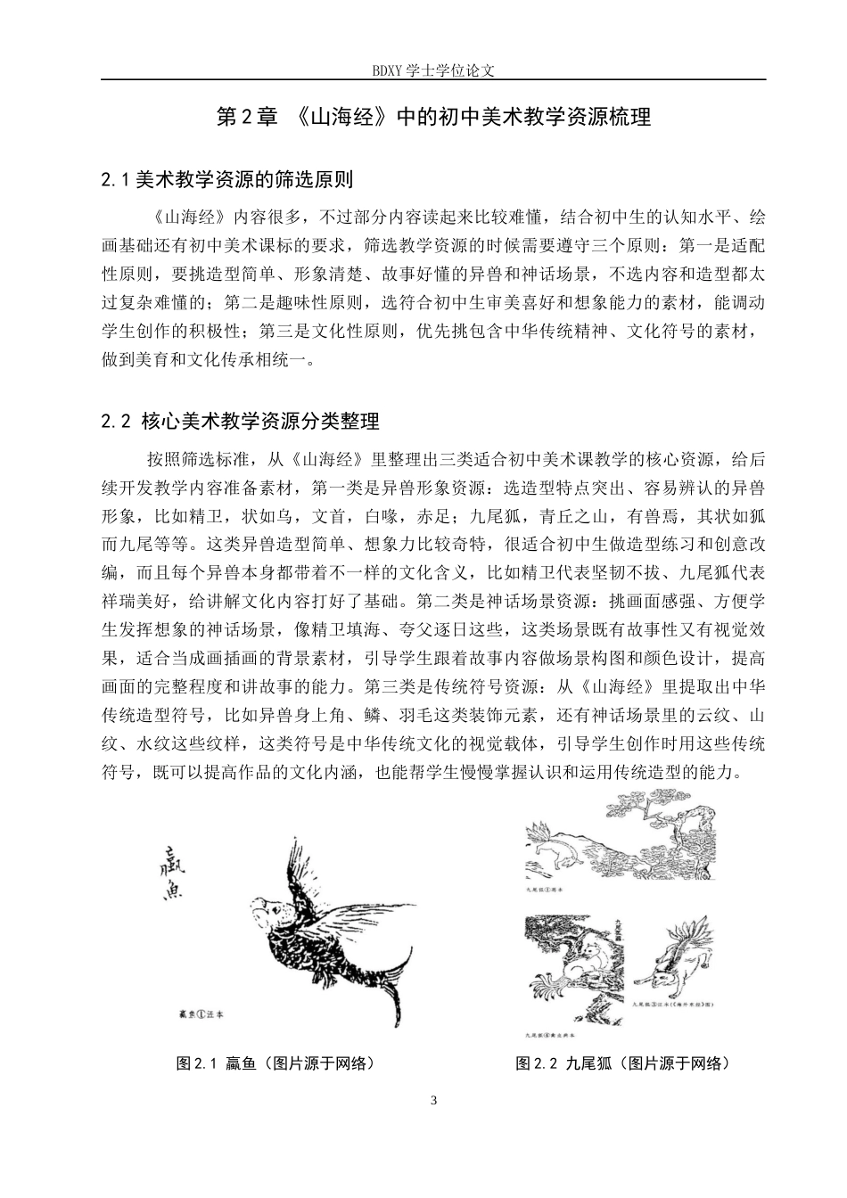 26年WP美术学 山海经融入初中美术教学的创新实践探索3.19-AI2.49全日制(10546字).docx_第6页