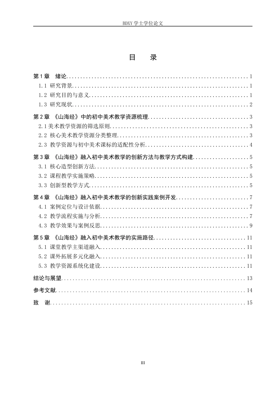 26年WP美术学 山海经融入初中美术教学的创新实践探索3.19-AI2.49全日制(10546字).docx_第3页