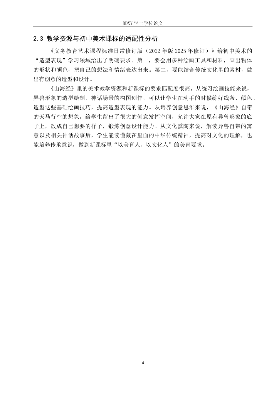 26年WP美术学 山海经融入初中美术教学的创新实践探索3.19-AI2.49全日制(10546字).docx_第7页