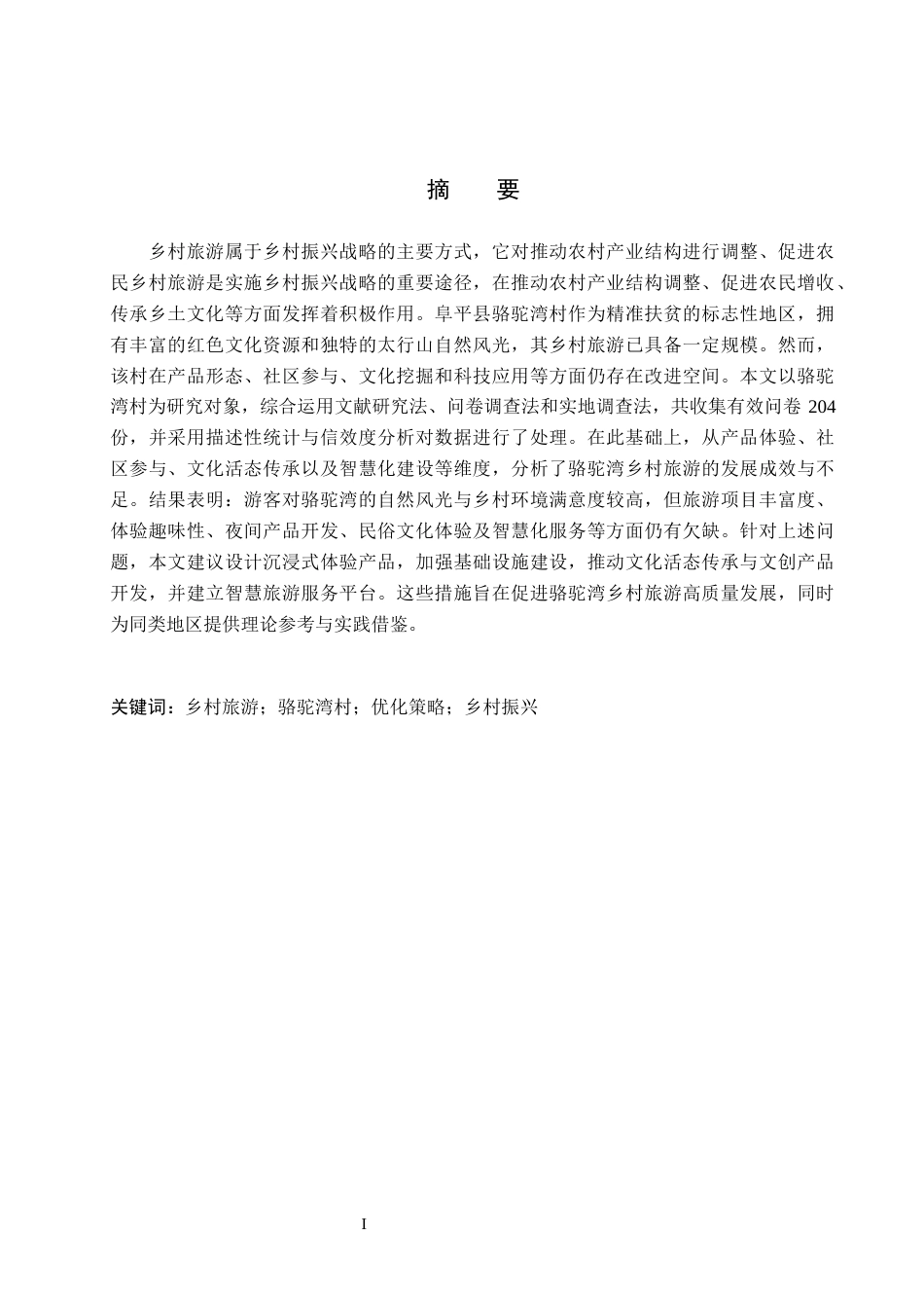 26年WP旅游管理与服务教育 阜平县骆驼湾乡村旅游发展优化策略研究7.96-AI14.2_1全日制(14834字).docx_第1页