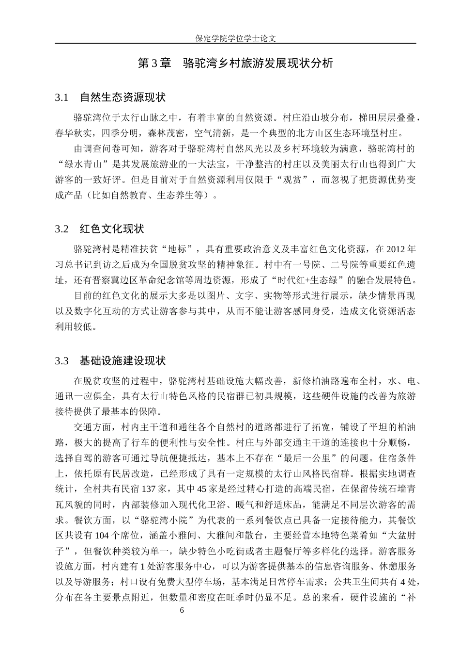 26年WP旅游管理与服务教育 阜平县骆驼湾乡村旅游发展优化策略研究7.96-AI14.2_1全日制(14834字).docx_第10页