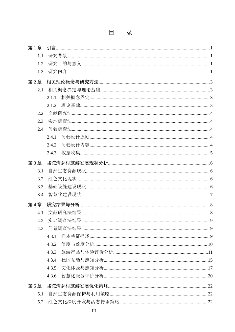 26年WP旅游管理与服务教育 阜平县骆驼湾乡村旅游发展优化策略研究7.96-AI14.2_1全日制(14834字).docx_第3页