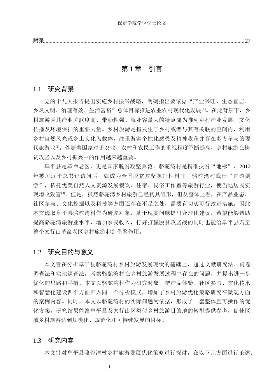 26年WP旅游管理与服务教育 阜平县骆驼湾乡村旅游发展优化策略研究7.96-AI14.2_1全日制(14834字).docx_第5页