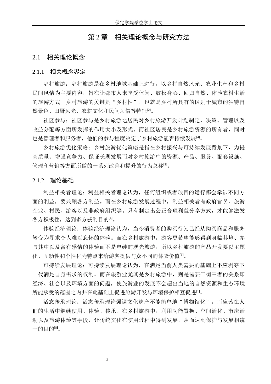 26年WP旅游管理与服务教育 阜平县骆驼湾乡村旅游发展优化策略研究7.96-AI14.2_1全日制(14834字).docx_第7页