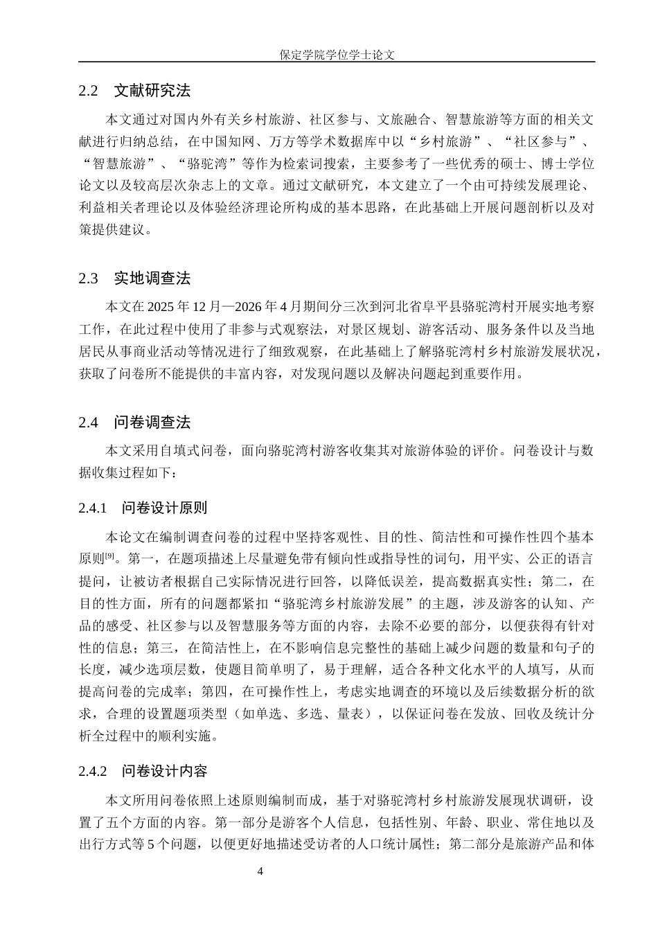 26年WP旅游管理与服务教育 阜平县骆驼湾乡村旅游发展优化策略研究7.96-AI14.2_1全日制(14834字).docx_第8页