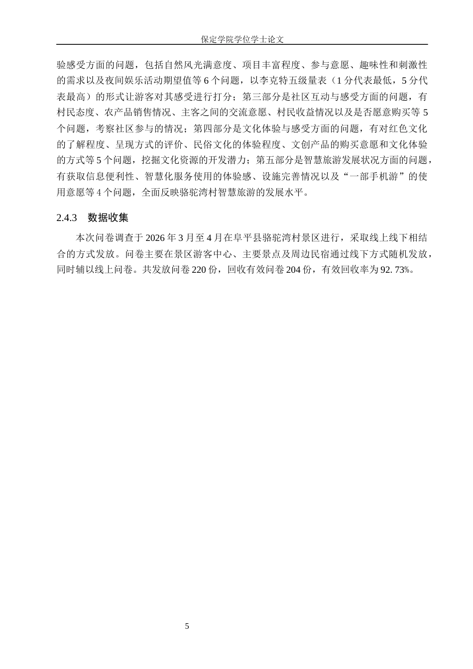 26年WP旅游管理与服务教育 阜平县骆驼湾乡村旅游发展优化策略研究7.96-AI14.2_1全日制(14834字).docx_第9页