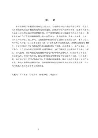 26年WP旅游管理与服务教育 阜平县骆驼湾乡村旅游发展优化策略研究7.96-AI14.2_1全日制(14834字).docx