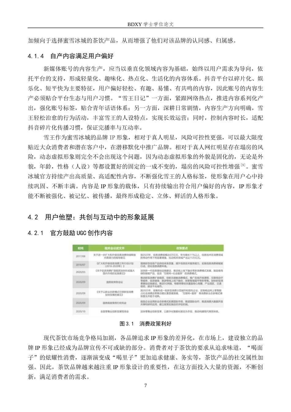 26年WP网络与新媒体 抖音号“雪王日记”IP形象建构机制分析15.11-AI12.38全日制(12652字).docx_第10页