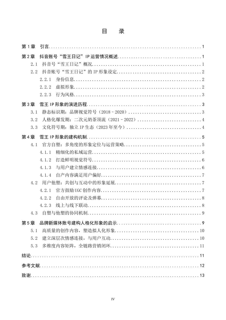 26年WP网络与新媒体 抖音号“雪王日记”IP形象建构机制分析15.11-AI12.38全日制(12652字).docx_第3页