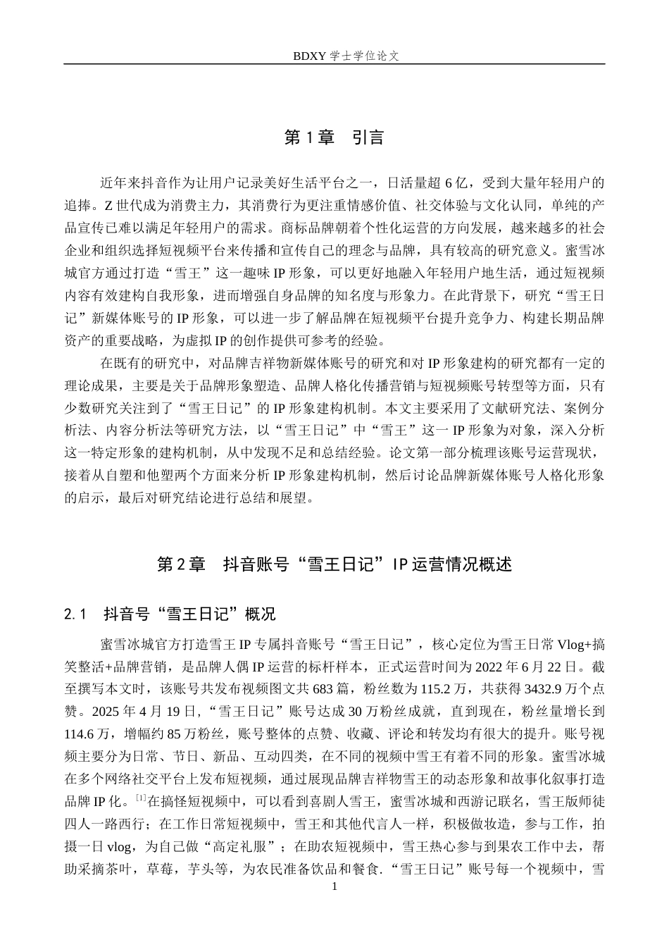 26年WP网络与新媒体 抖音号“雪王日记”IP形象建构机制分析15.11-AI12.38全日制(12652字).docx_第4页
