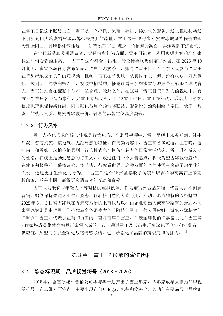 26年WP网络与新媒体 抖音号“雪王日记”IP形象建构机制分析15.11-AI12.38全日制(12652字).docx_第6页