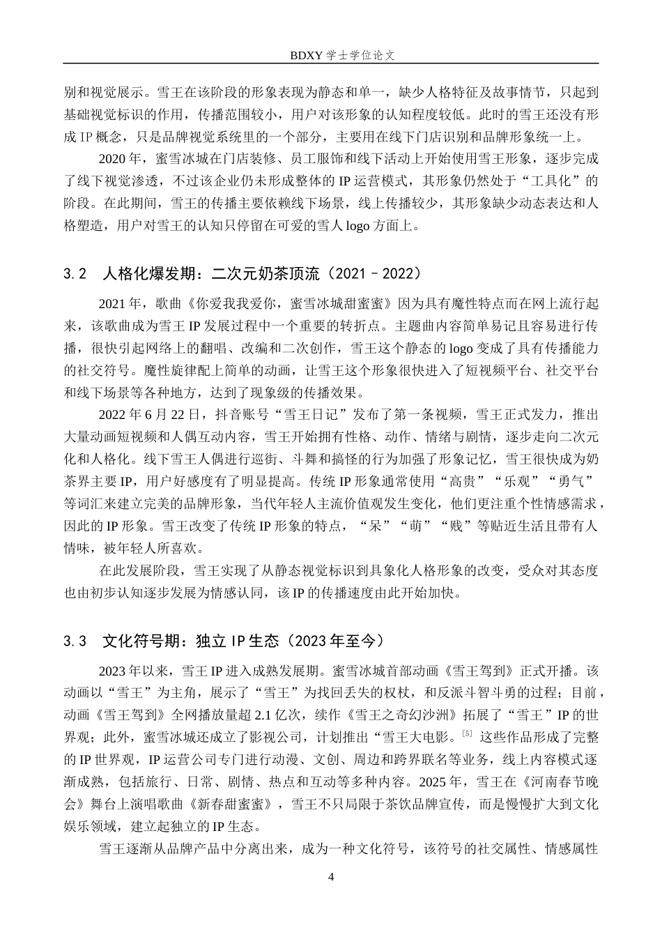 26年WP网络与新媒体 抖音号“雪王日记”IP形象建构机制分析15.11-AI12.38全日制(12652字).docx_第7页