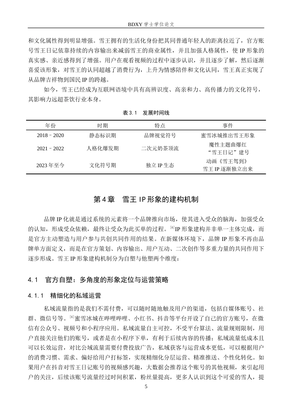 26年WP网络与新媒体 抖音号“雪王日记”IP形象建构机制分析15.11-AI12.38全日制(12652字).docx_第8页