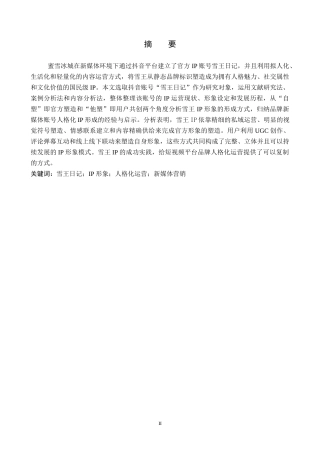 26年WP网络与新媒体 抖音号“雪王日记”IP形象建构机制分析15.11-AI12.38全日制(12652字).docx