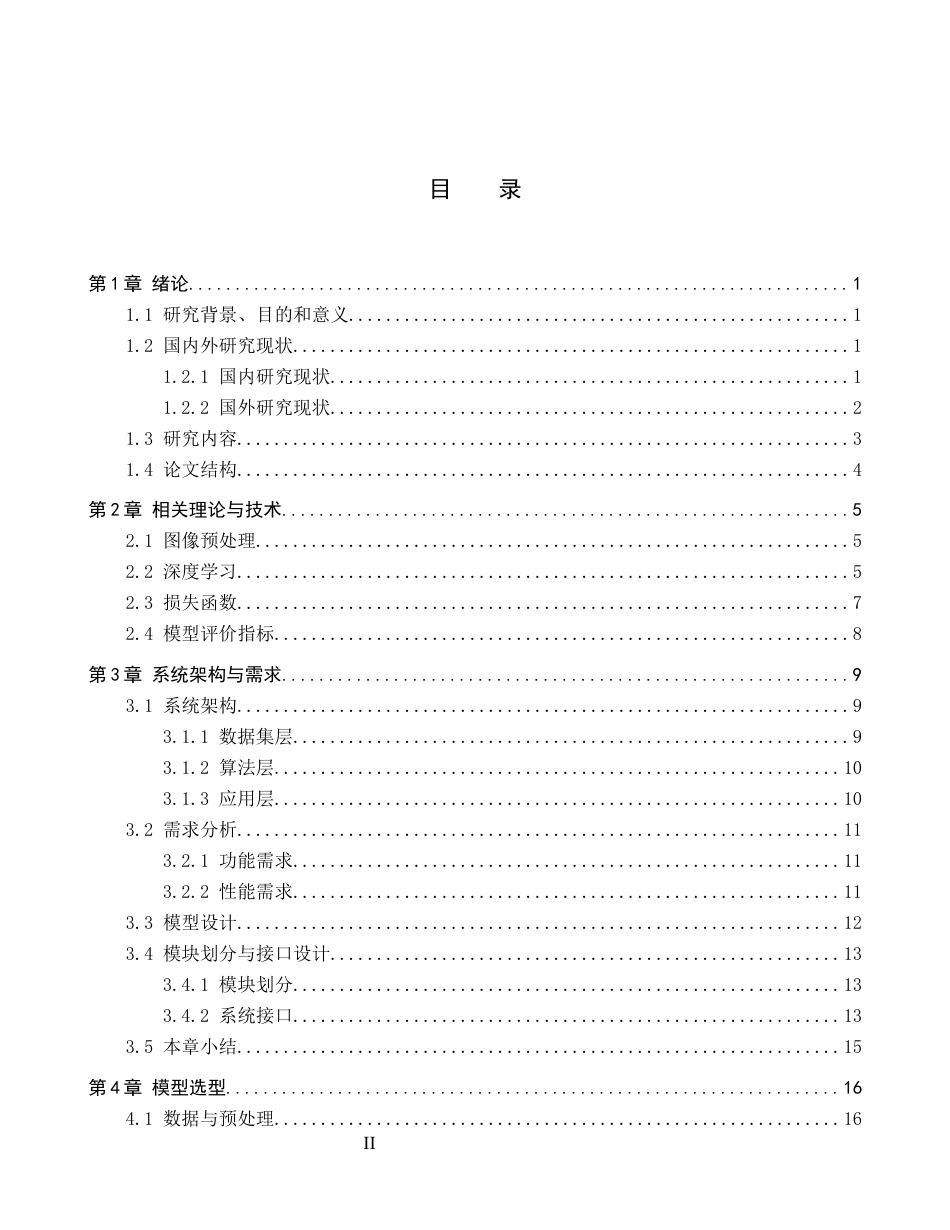 26年WP人工智能 基于深度学习的鸟类识别系统设计与应用8.66-AI14.55全日制(17239字).docx_第2页