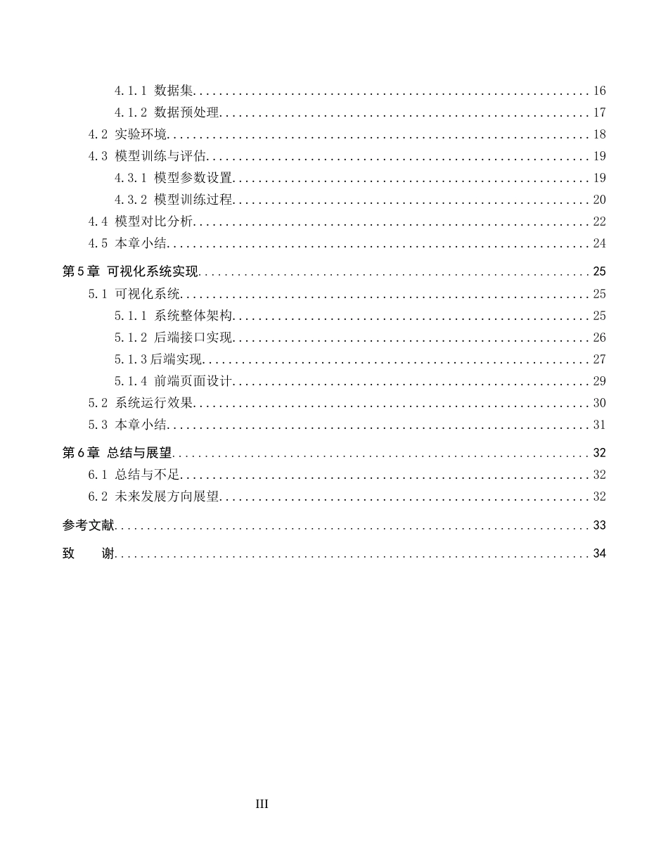 26年WP人工智能 基于深度学习的鸟类识别系统设计与应用8.66-AI14.55全日制(17239字).docx_第3页