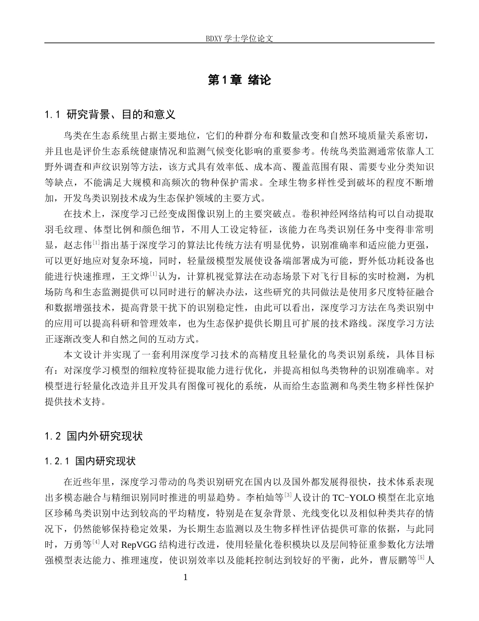 26年WP人工智能 基于深度学习的鸟类识别系统设计与应用8.66-AI14.55全日制(17239字).docx_第4页