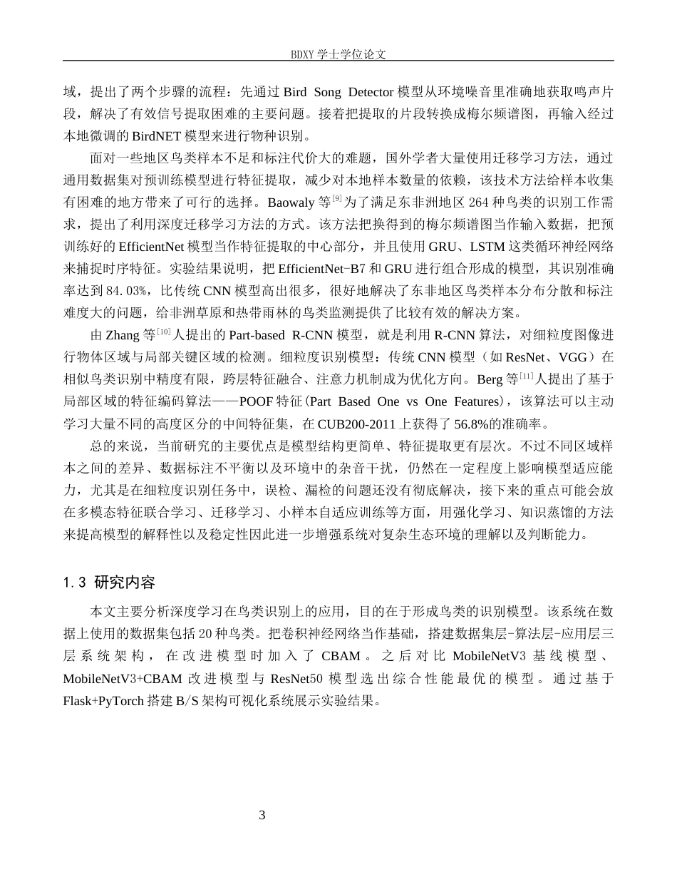 26年WP人工智能 基于深度学习的鸟类识别系统设计与应用8.66-AI14.55全日制(17239字).docx_第6页