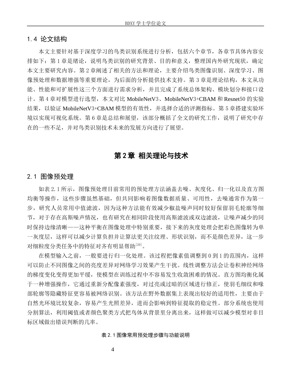 26年WP人工智能 基于深度学习的鸟类识别系统设计与应用8.66-AI14.55全日制(17239字).docx_第7页