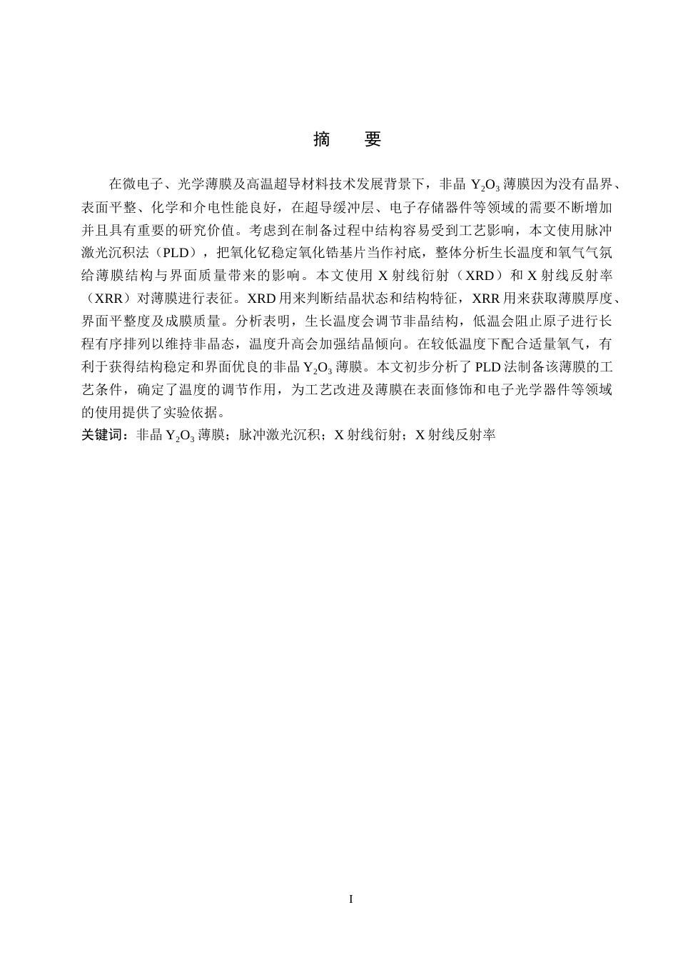 26年WP物理学专业 非晶Y2O3薄膜的制备和研究7.76-AI2.15全日制(9690字).docx_第1页