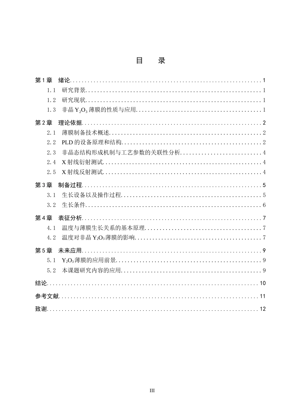 26年WP物理学专业 非晶Y2O3薄膜的制备和研究7.76-AI2.15全日制(9690字).docx_第3页