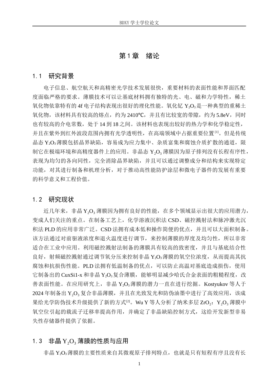 26年WP物理学专业 非晶Y2O3薄膜的制备和研究7.76-AI2.15全日制(9690字).docx_第4页