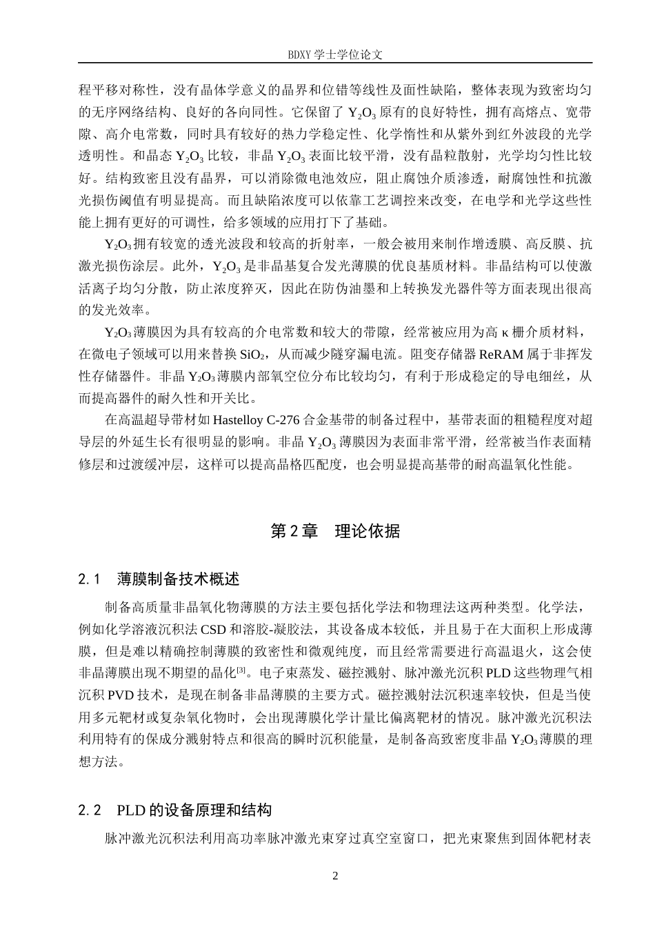 26年WP物理学专业 非晶Y2O3薄膜的制备和研究7.76-AI2.15全日制(9690字).docx_第5页