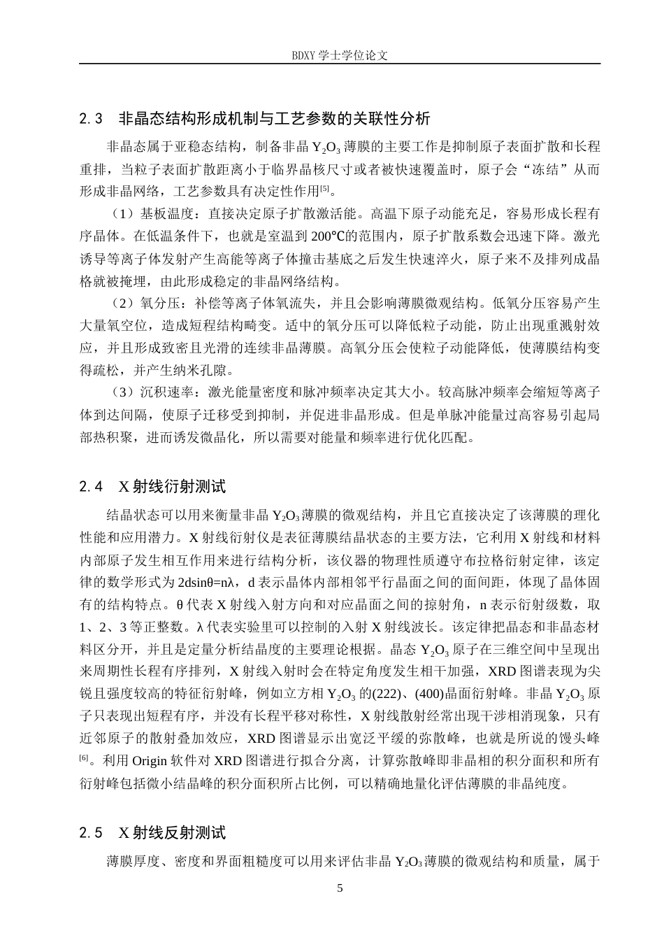 26年WP物理学专业 非晶Y2O3薄膜的制备和研究7.76-AI2.15全日制(9690字).docx_第8页