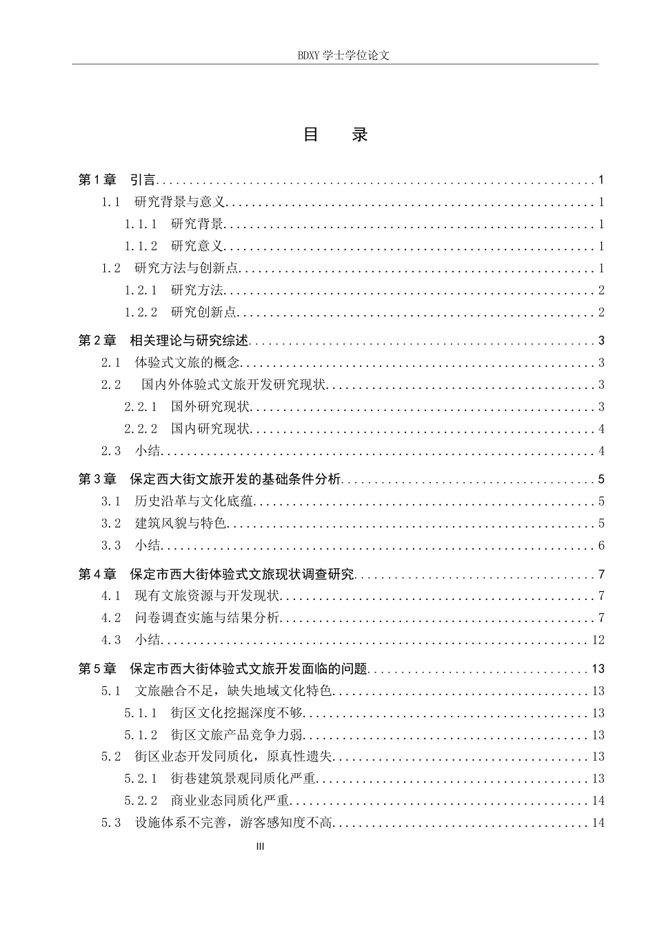 26年WP航空服务艺术与管理 保定市西大街体验式文旅开发路径探究17.05-AI5.58_1全日制(11620字).docx_第3页