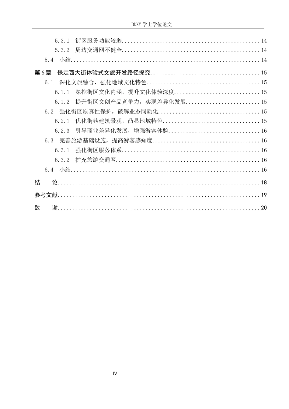 26年WP航空服务艺术与管理 保定市西大街体验式文旅开发路径探究17.05-AI5.58_1全日制(11620字).docx_第4页