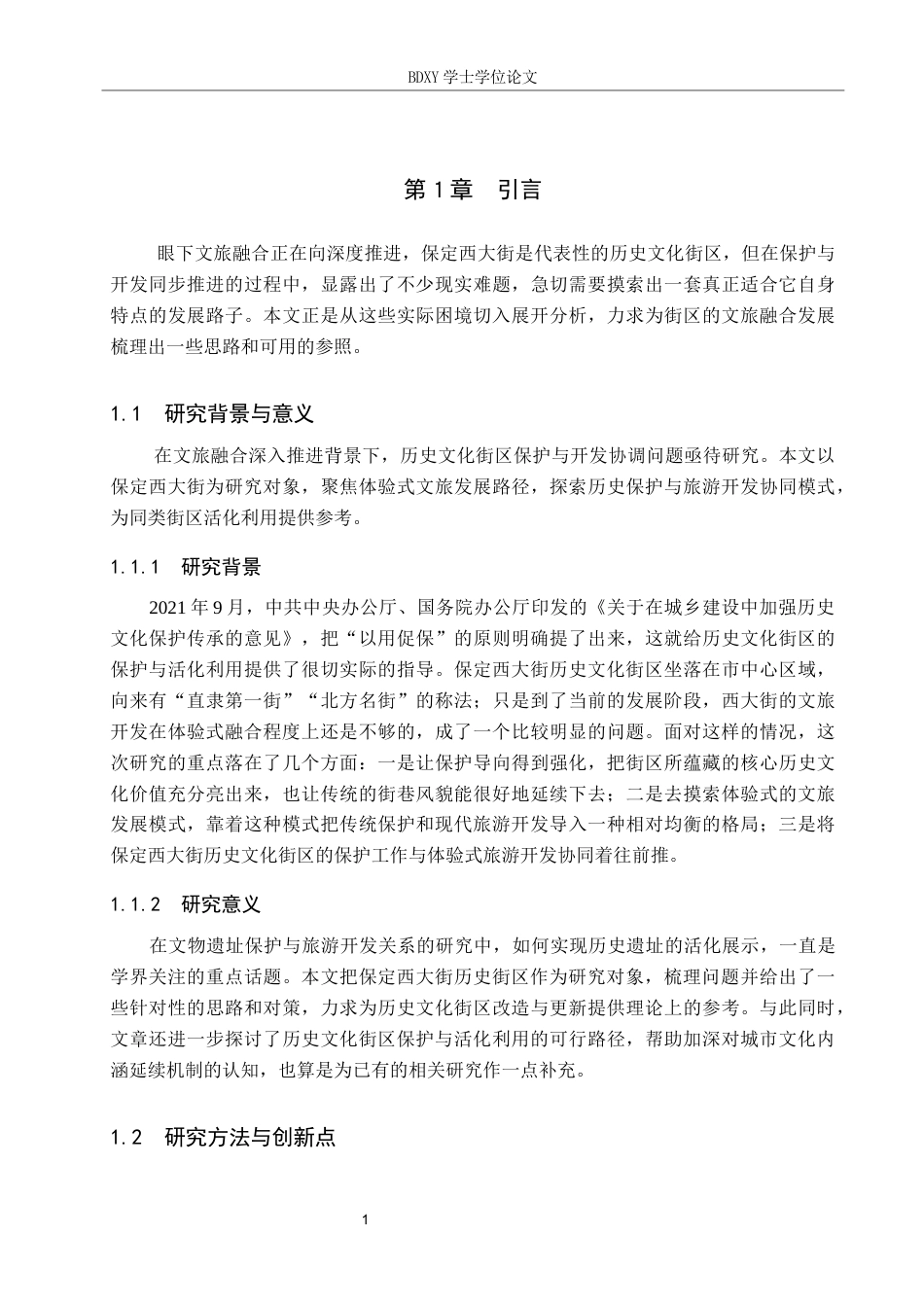 26年WP航空服务艺术与管理 保定市西大街体验式文旅开发路径探究17.05-AI5.58_1全日制(11620字).docx_第5页