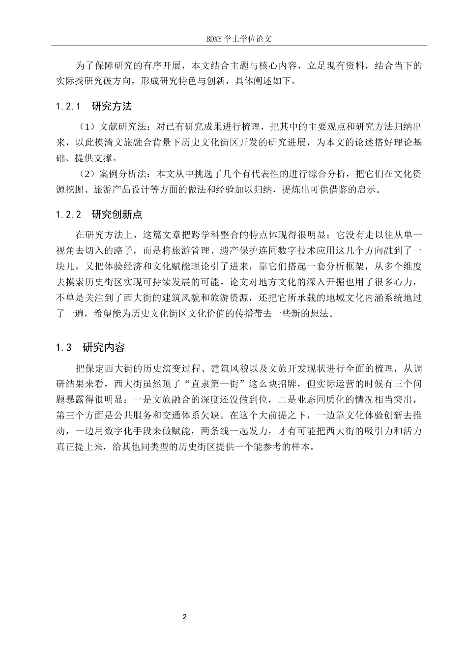 26年WP航空服务艺术与管理 保定市西大街体验式文旅开发路径探究17.05-AI5.58_1全日制(11620字).docx_第6页