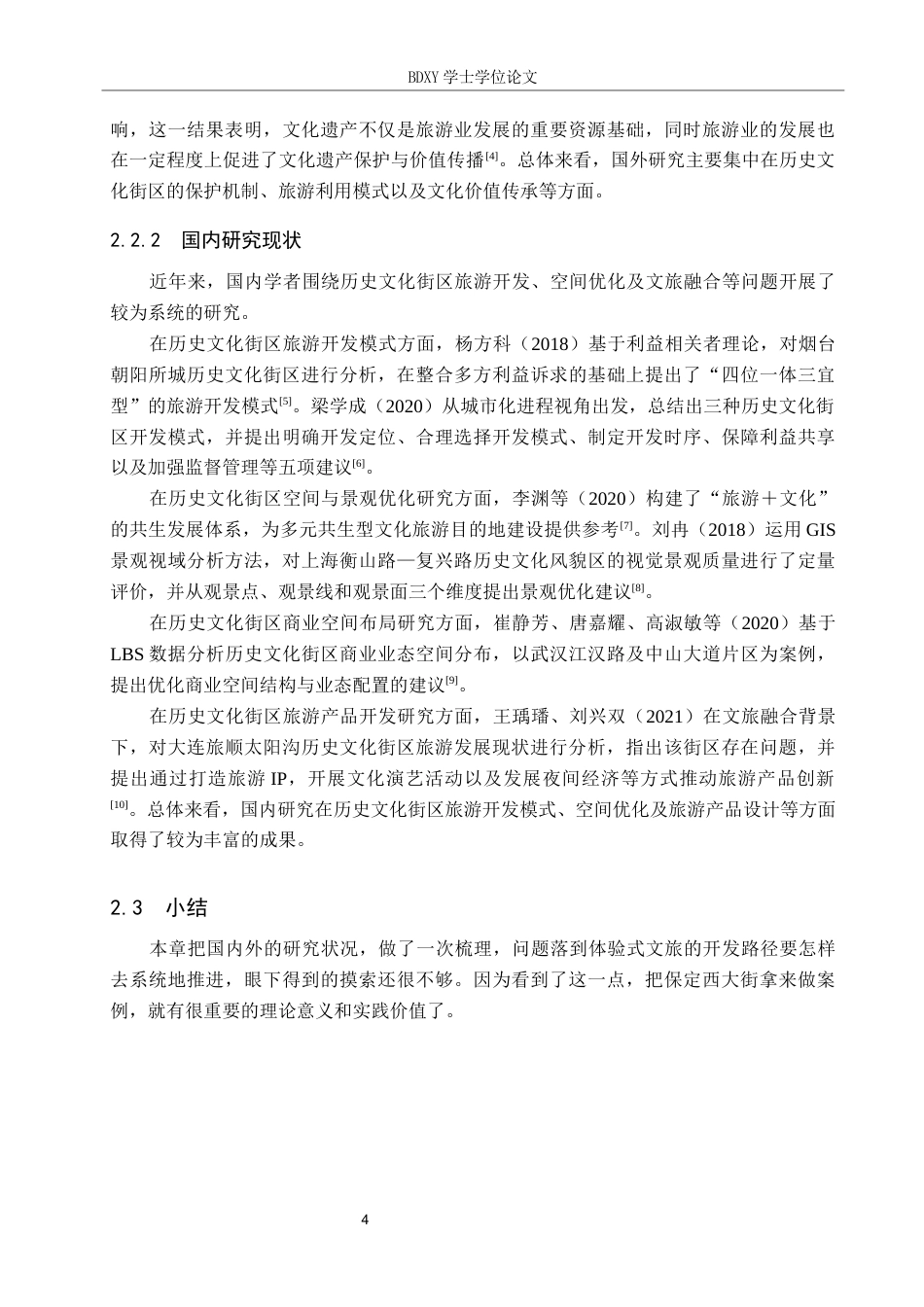 26年WP航空服务艺术与管理 保定市西大街体验式文旅开发路径探究17.05-AI5.58_1全日制(11620字).docx_第8页